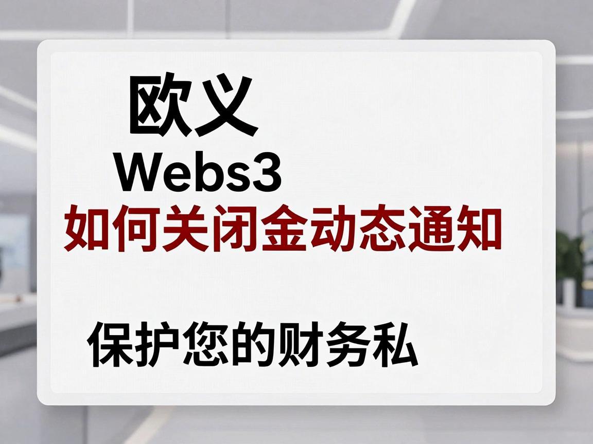 欧义Web3如何关闭资金动态通知，保护您的财务隐私