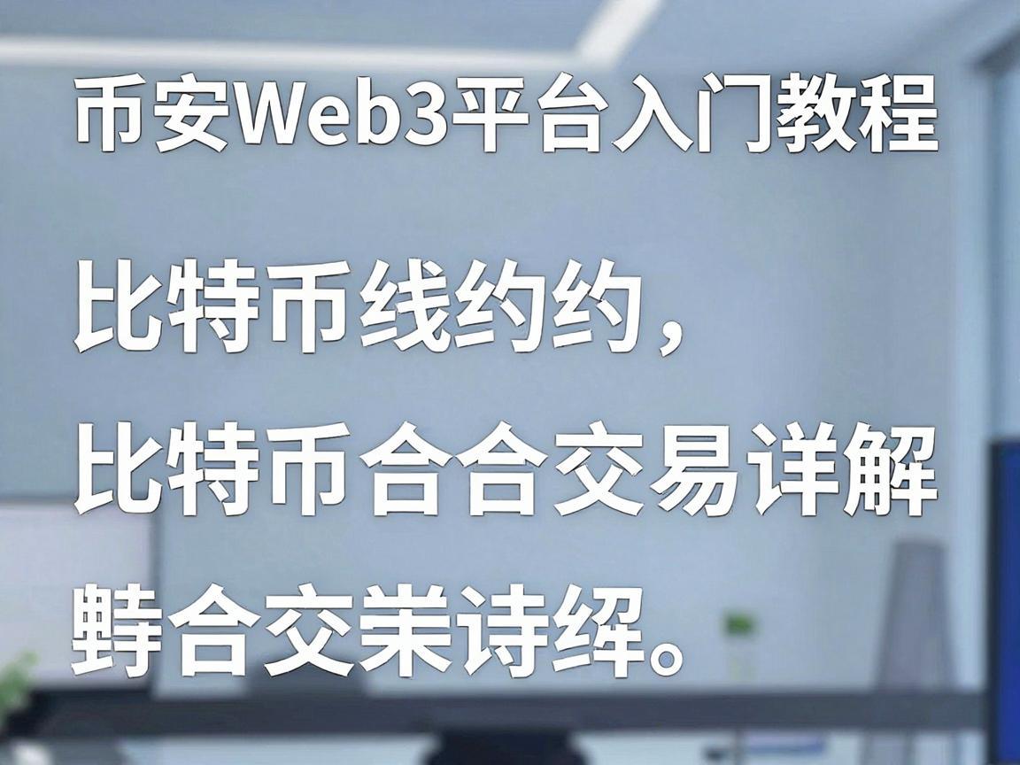 币安Web3平台入门教程，比特币合约交易详解