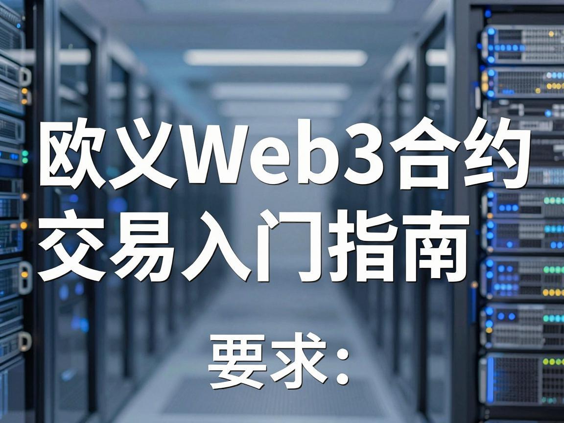 欧义Web3合约交易入门指南