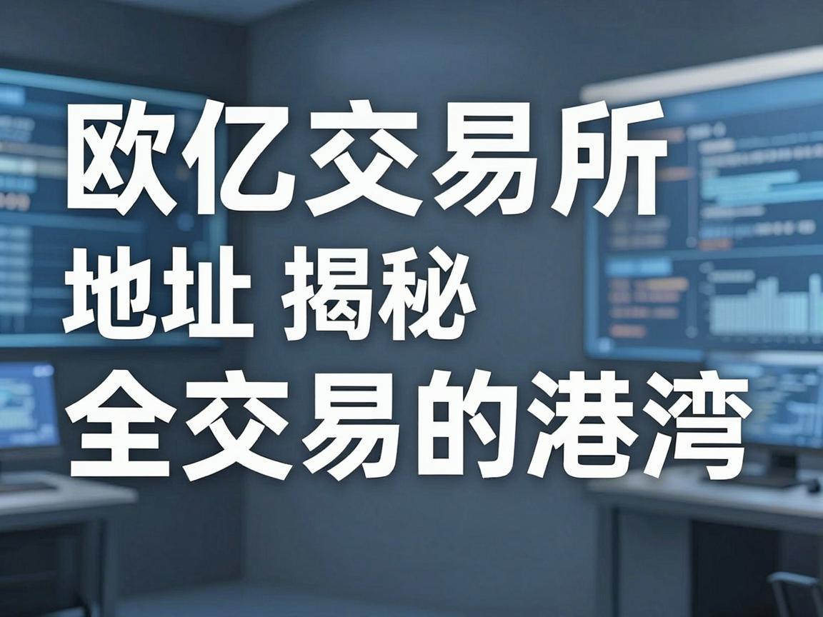 欧亿交易所地址揭秘，安全交易的港湾