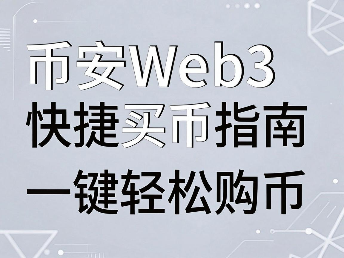 币安Web3快捷买币指南，一键轻松购币