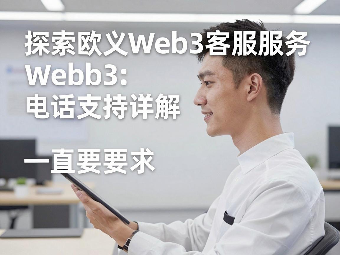 探索欧义Web3客服服务，电话支持详解