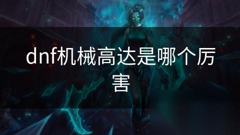 dnf机械高达是哪个厉害