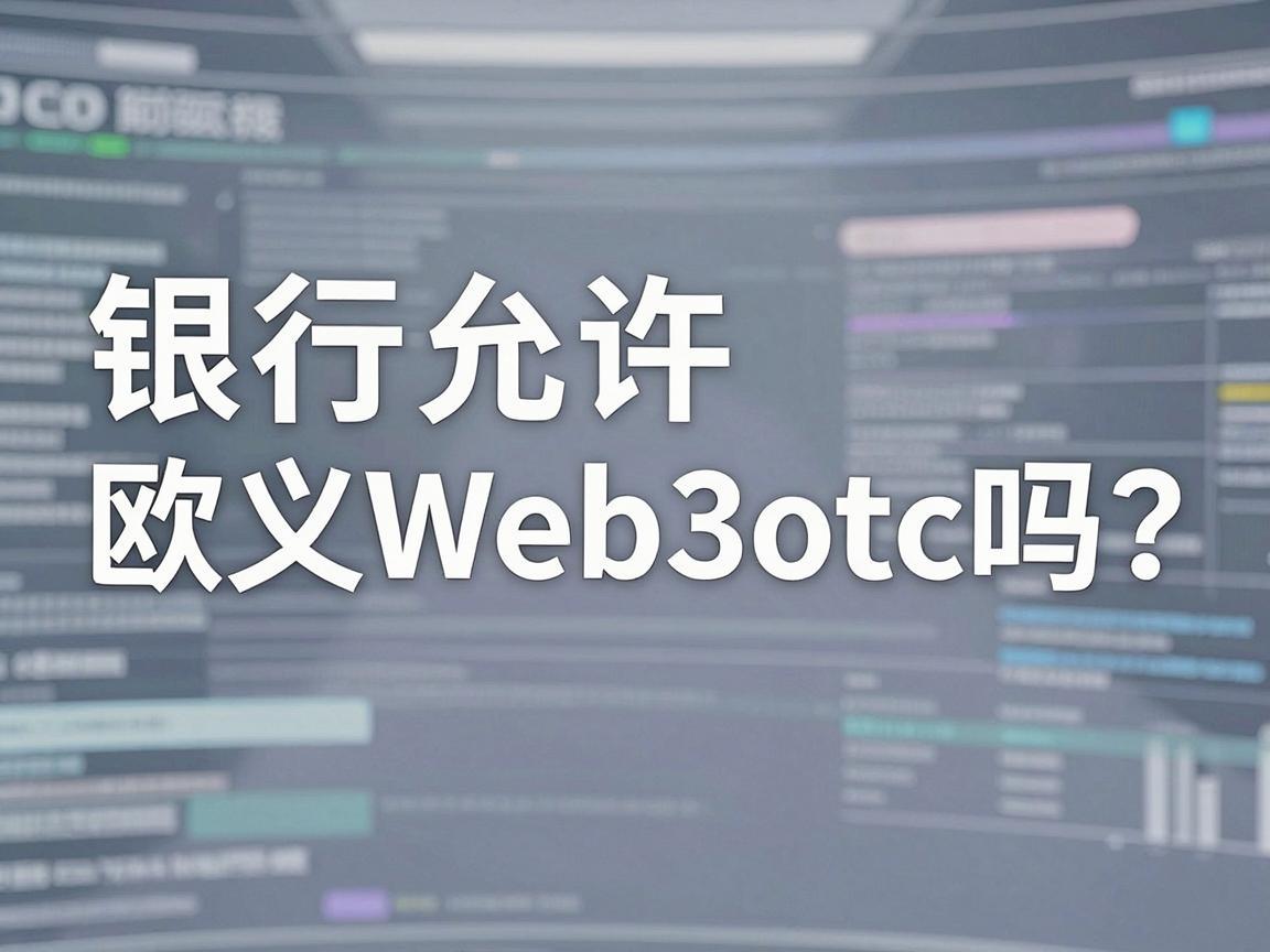 银行允许欧义Web3otc吗