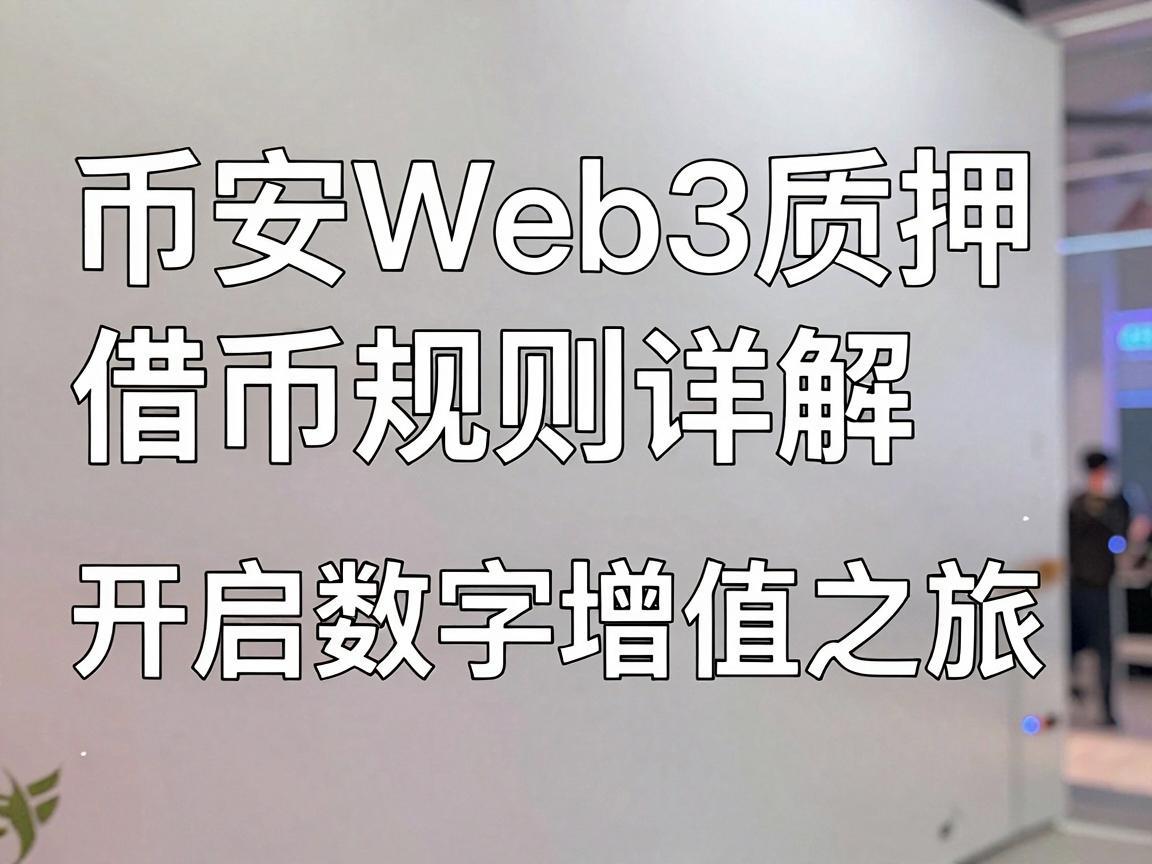币安Web3质押借币规则详解，开启数字资产增值之旅