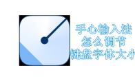 手心输入法怎么调节键盘字体大小