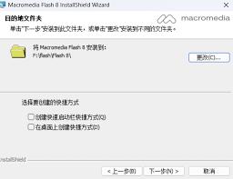 如何安装Macromedia Flash8
