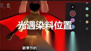 光遇2月12日染料具体在哪里指南