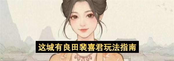 这城有良田裴喜君玩法指南