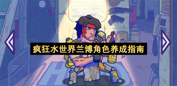 疯狂水世界兰博角色养成指南