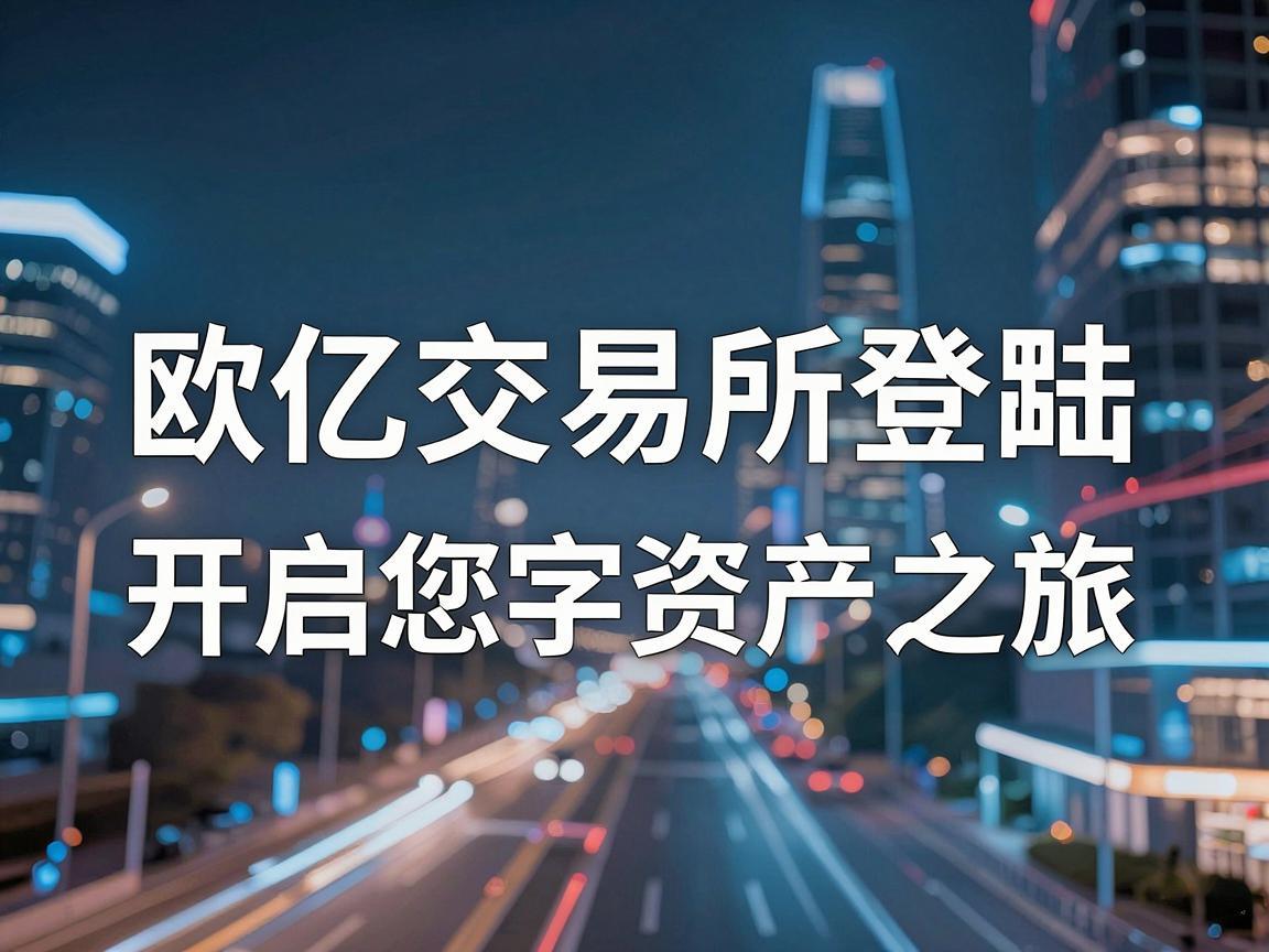 欧亿交易所登陆，开启您的数字资产之旅