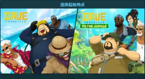 潜水员戴夫 丛林DLC全流程视频攻略