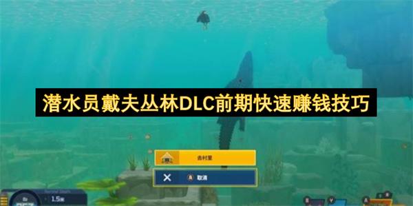 潜水员戴夫丛林DLC前期快速赚钱技巧