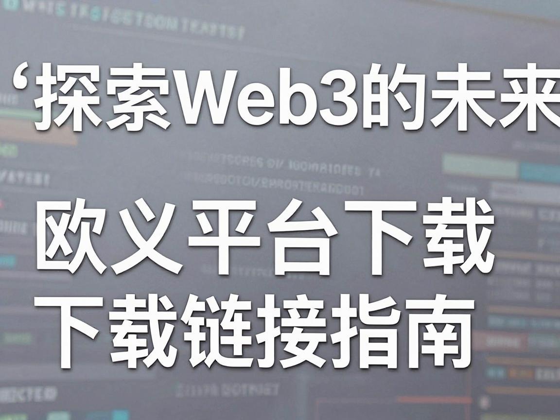 探索Web3的未来，欧义平台下载链接指南