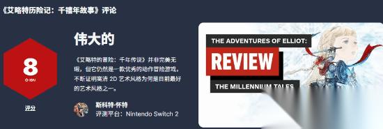 冒险家艾略特 正式上线 8分 Steam78%好评