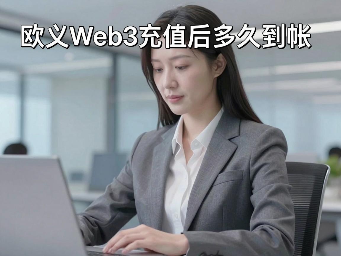 欧义Web3充值后多久到帐