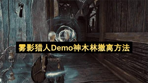 雾影猎人Demo神木林撤离方法