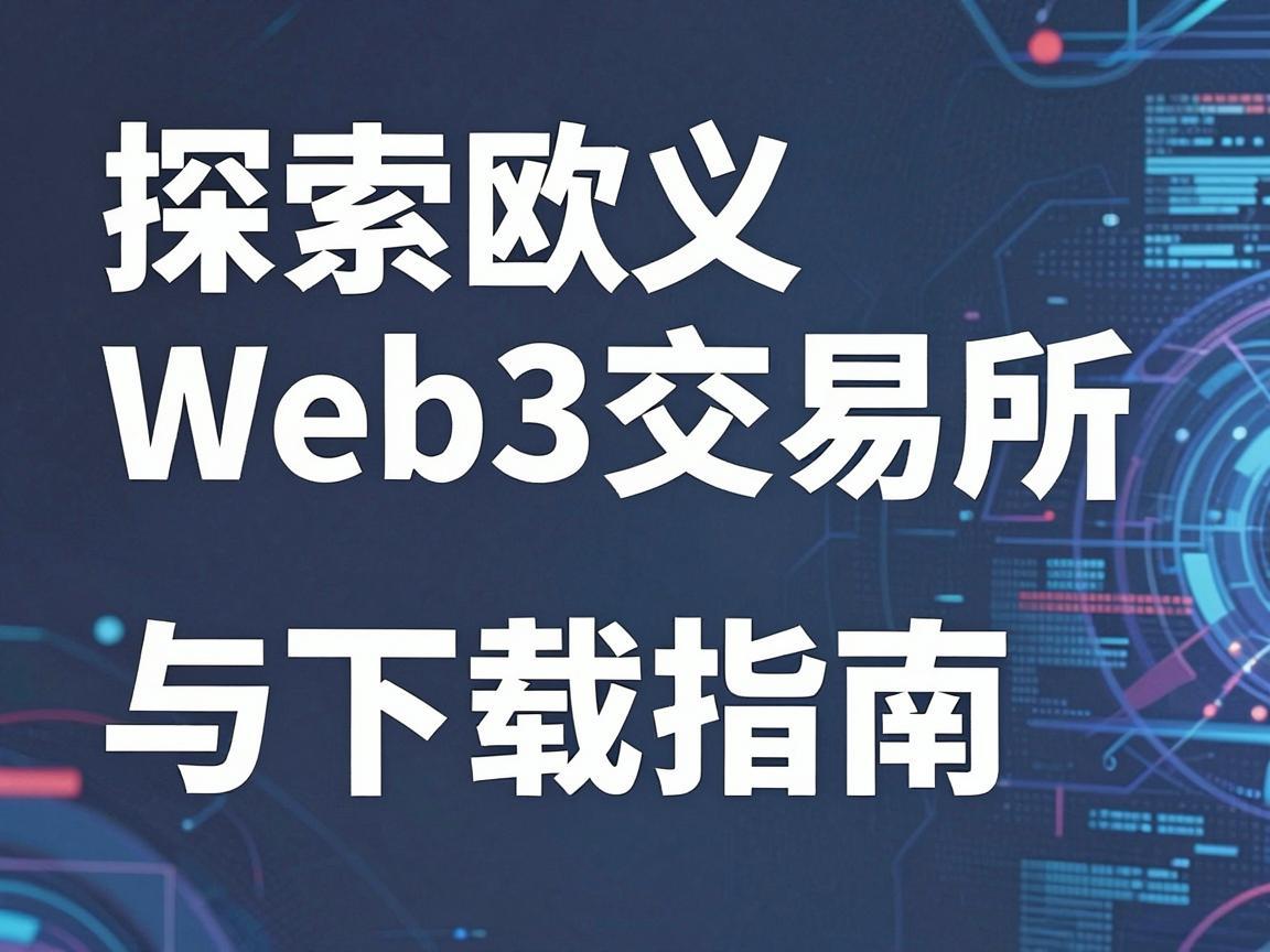 探索欧义Web3交易所，官网链接与下载指南