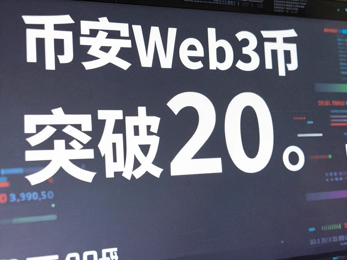 币安Web3币价格突破20美元大关