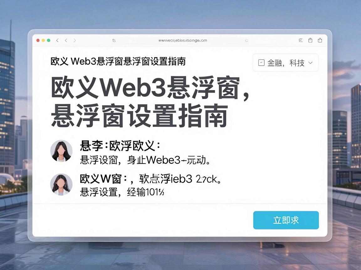 欧义Web3悬浮窗设置指南