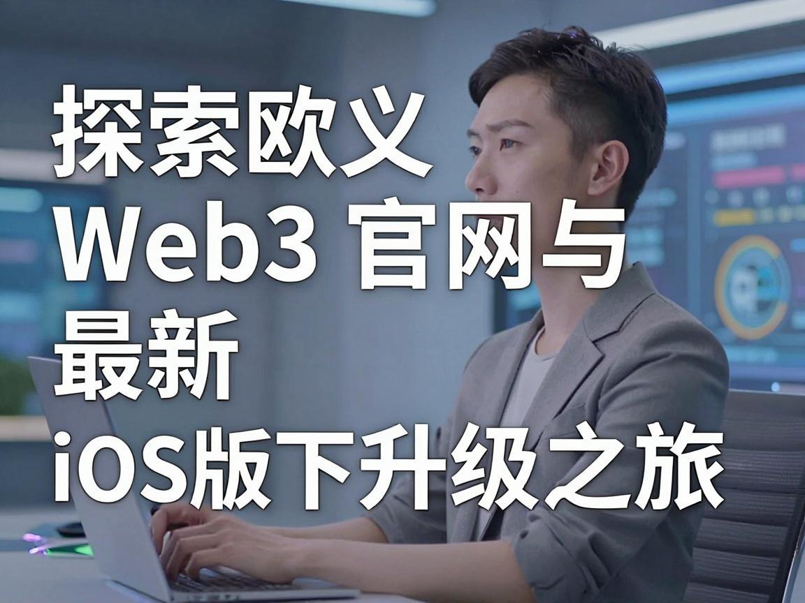 探索欧义Web3官网与最新iOS版下载升级之旅