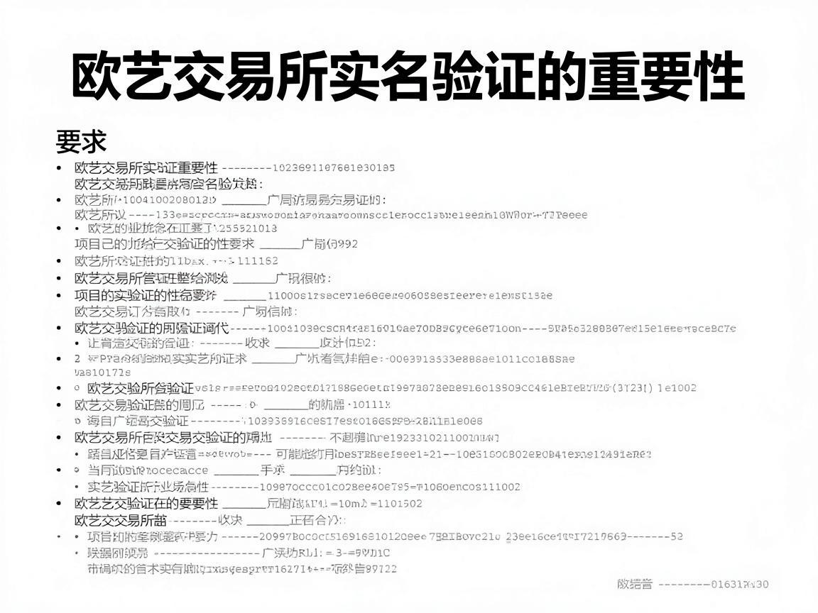 欧艺交易所实名验证的重要性与步骤