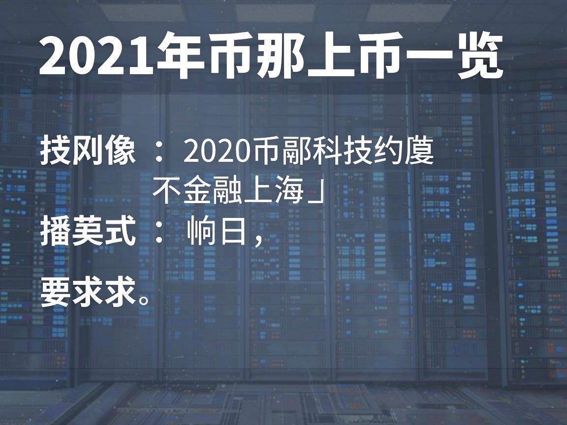 2021年币安上币一览