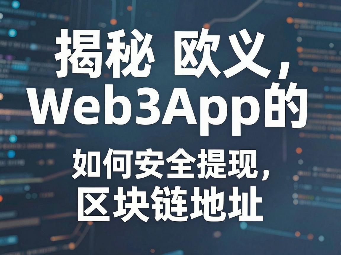 揭秘欧义Web3App的区块链地址，如何安全提现
