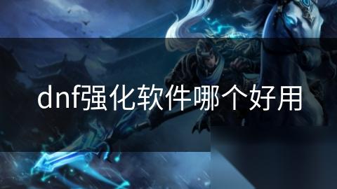 dnf强化软件哪个好用