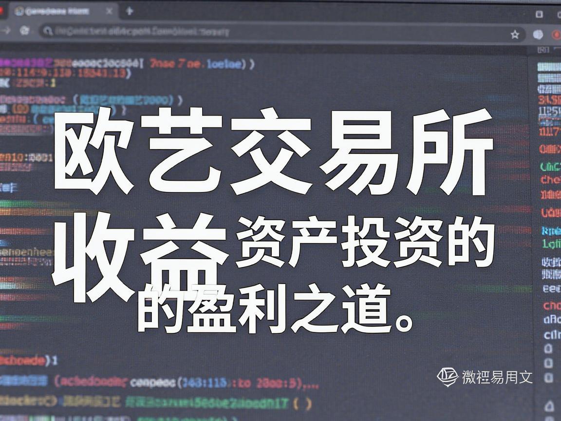 欧艺交易所收益截图，揭秘数字资产投资的盈利之道
