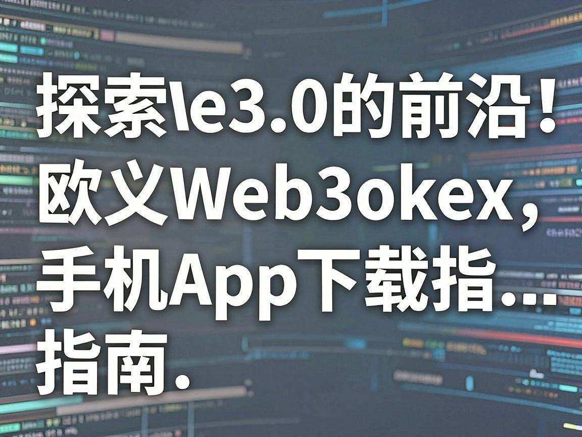 探索Web3.0的前沿，欧义Web3okex手机APP下载指南