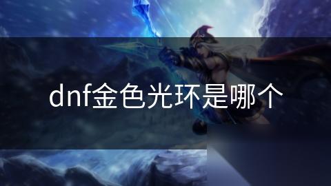 dnf金色光环是哪个