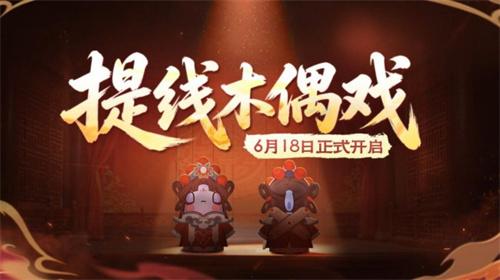 太空杀 携手非遗木偶戏，6月18日开启跨界联动！