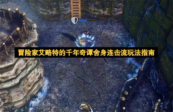 冒险家艾略特的千年奇谭舍身连击流玩法指南