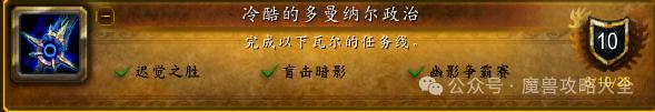 魔兽世界冷酷的多曼纳尔政治成就攻略