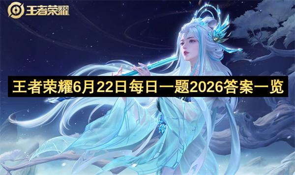 王者荣耀6月22日每日一题2026答案一览