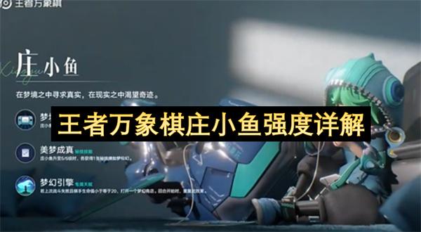 王者万象棋庄小鱼强度详解