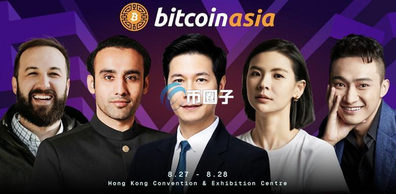亚洲最大比特币大会Bitcoin Asia 2026八月香港举行 首波讲者名单包含孙宇晨