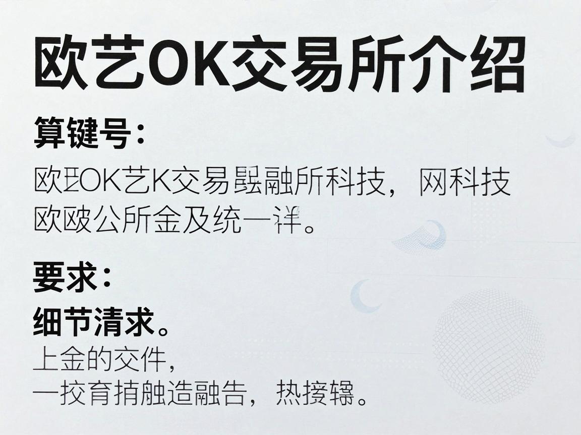 欧艺OK交易所介绍
