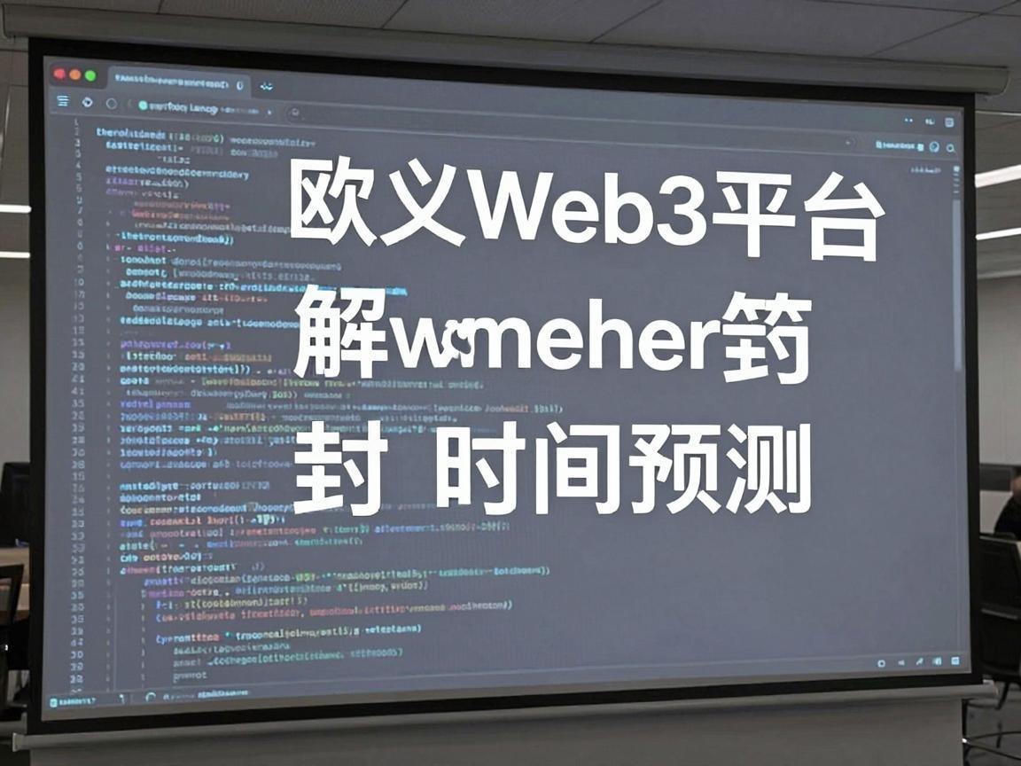 欧义Web3平台解封时间预测