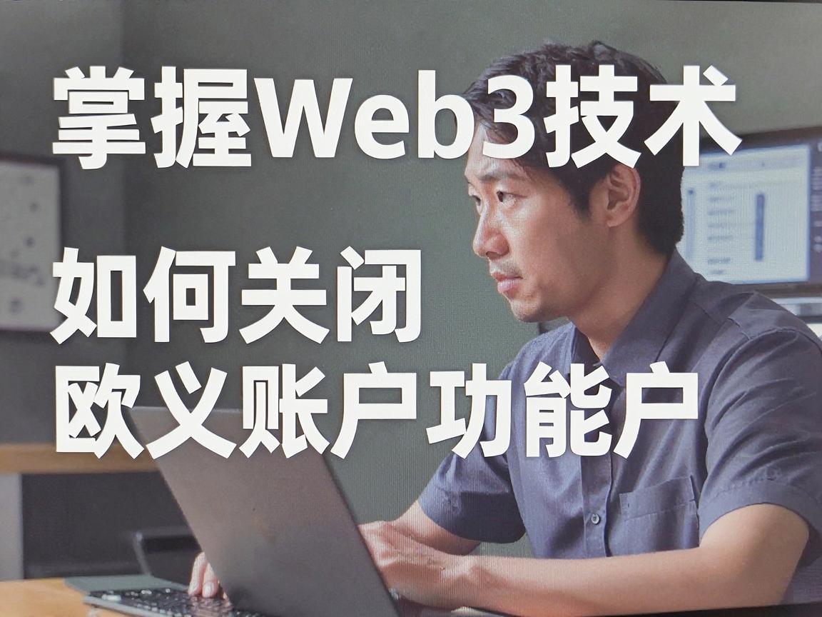 掌握Web3技术，如何关闭欧义账户功能