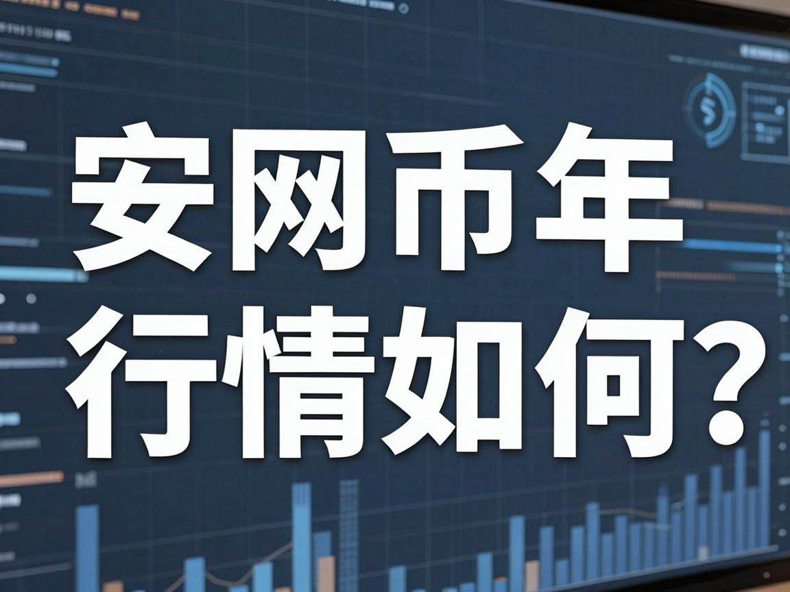 安网币今年行情如何