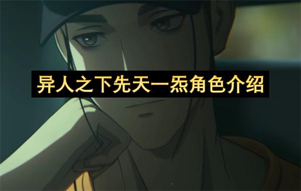异人之下先天一炁详解