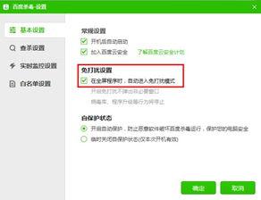 百度杀毒软件如何设置免打扰