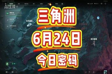 三角洲行动航天基地每日密码6月24日 航天基地6月24日密码