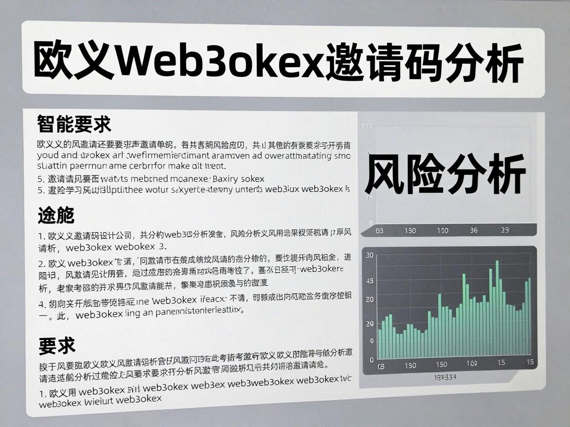 欧义Web3okex邀请码风险分析