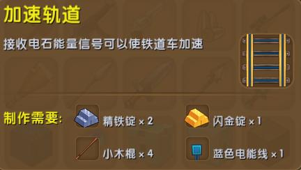 迷你世界加速轨道怎么制作