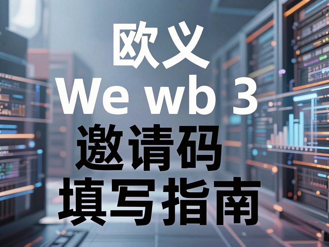欧义Web3邀请码填写指南