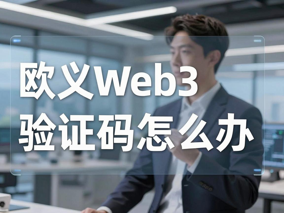 欧义Web3收不到验证码怎么办