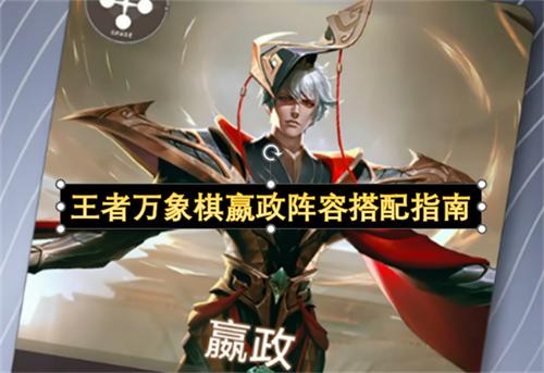 王者万象棋嬴政阵容搭配指南